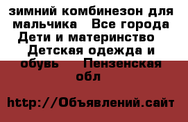 зимний комбинезон для мальчика - Все города Дети и материнство » Детская одежда и обувь   . Пензенская обл.